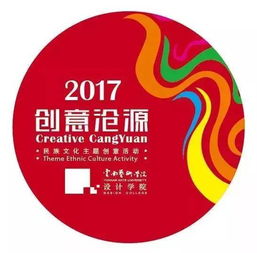 2017 北京藝術畢業季 2017 創意滄源 云南藝術學院設計學院民族文化主題創意活動成果展