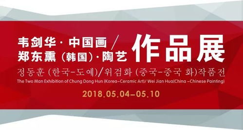 展訊丨中韓文化藝術(shù)交流活動(dòng)系列 韋劍華 中國(guó)畫(huà) 鄭東熏 韓國(guó) 陶藝 作品展