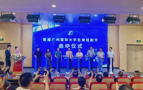 全球文化交流 華珠舉行首屆廣州國際大學(xué)生微短劇節(jié)啟動儀式