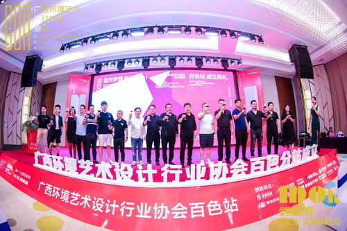 廣西環(huán)境藝術(shù)設(shè)計(jì)行業(yè)協(xié)會(huì)百色市站成立大會(huì)在夢(mèng)之源大酒店落幕