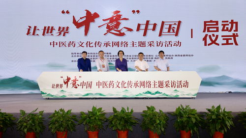 讓世界 中意 中國 中醫(yī)藥文化傳承網(wǎng)絡(luò)主題采訪活動在南陽啟動