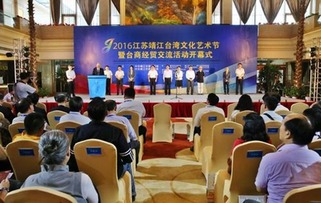 靖江臺灣文化藝術節暨臺商經貿交流活動舉行